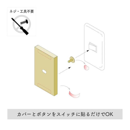 貼るだけスイッチ（トグルタイプ）